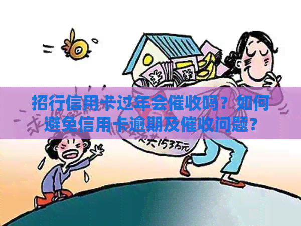 招行信用卡过年会吗？如何避免信用卡逾期及问题？