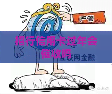 招行信用卡过年会吗