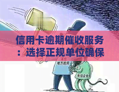 信用卡逾期服务：选择正规单位确保安全合规