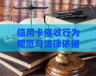 信用卡行为规范与法律依据：全面解析公司合法性及用户权益保障