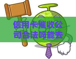 信用卡公司合法吗能去上班吗？安全吗？在信用卡公司上班会犯法吗？