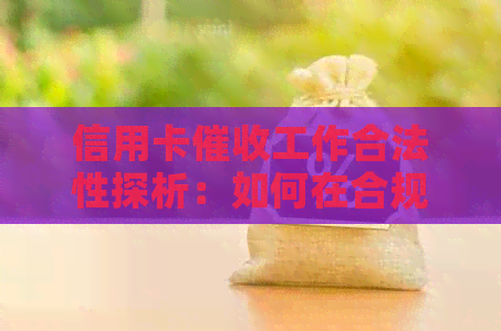 信用卡工作合法性探析：如何在合规框架内开展业务？