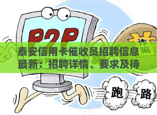 泰安信用卡员招聘信息最新：招聘详情、要求及待遇，加入我们吧！