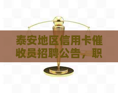 泰安地区信用卡员招聘公告，职位要求、薪资待遇及福利全解析