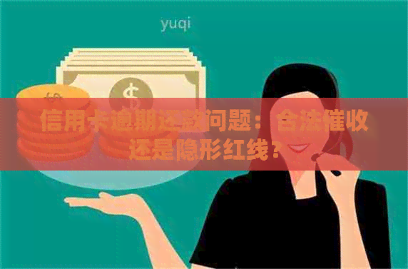 信用卡逾期还款问题：合法还是隐形红线？