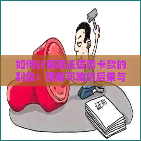 如何计算期还信用卡款的利息：理解可能的后果与策略