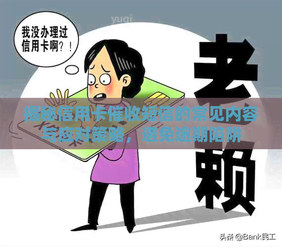 揭秘信用卡短信的常见内容与应对策略，避免逾期陷阱