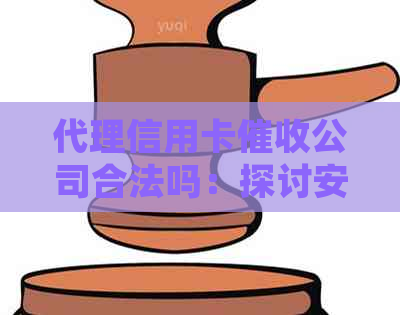代理信用卡公司合法吗：探讨安全性及合规性