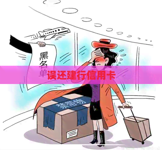 误还建行信用卡