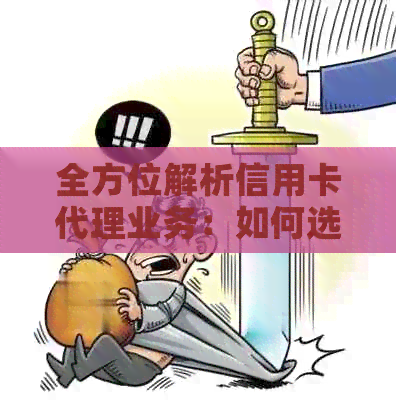 全方位解析信用卡代理业务：如何选择、如何利用以及如何规避风险