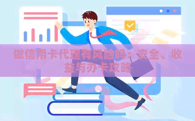 做信用卡代理有风险吗：安全、收益与办卡攻略