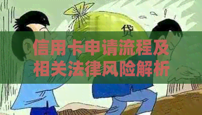 信用卡申请流程及相关法律风险解析