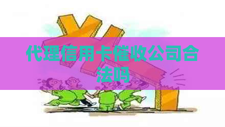 代理信用卡公司合法吗