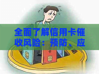 全面了解信用卡风险：预防、应对与解决方案一文详解