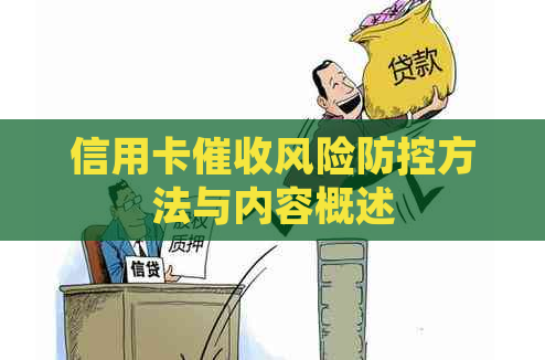 信用卡风险方法与内容概述