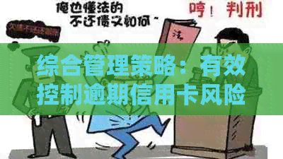综合管理策略：有效控制逾期信用卡风险及实践探讨