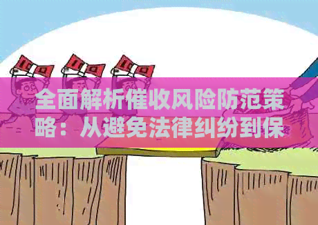 全面解析风险防范策略：从避免法律纠纷到保护个人信息