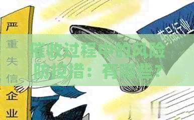 过程中的风险措：有哪些？