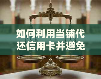 如何利用当铺代还信用卡并避免手续费的完整指南