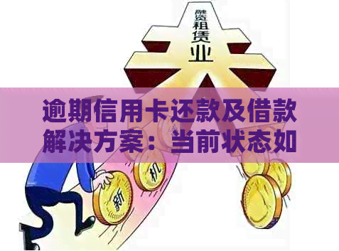 逾期信用卡还款及借款解决方案：当前状态如何操作？是否可用信用卡？