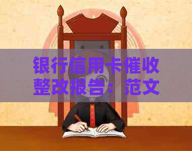 银行信用卡整改报告：范文、撰写技巧与500字模板解析