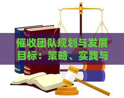 团队规划与发展目标：策略、实践与挑战的全面解析