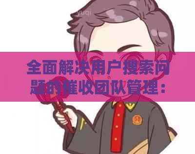 全面解决用户搜索问题的团队管理：策略、实践与案例分析