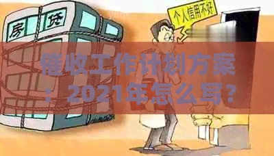 工作计划方案：2021年怎么写？范文与目标解析