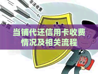 当铺代还信用卡收费情况及相关流程