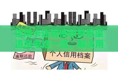 信用卡违规举报渠道及电话一览，解决用户相关问题