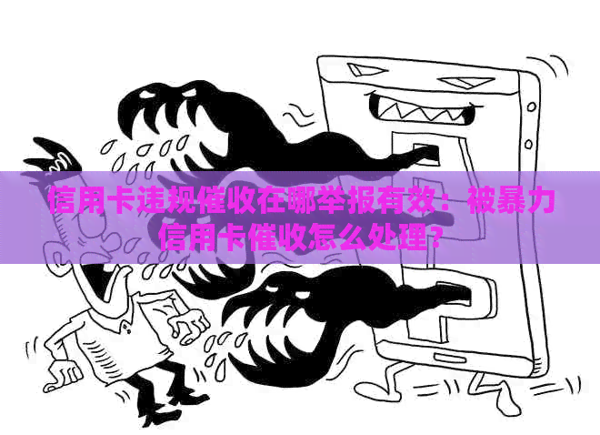 信用卡违规在哪举报有效：被信用卡怎么处理？
