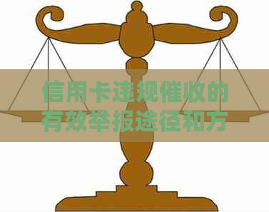 信用卡违规的有效举报途径和方法探讨