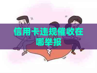 信用卡违规在哪举报