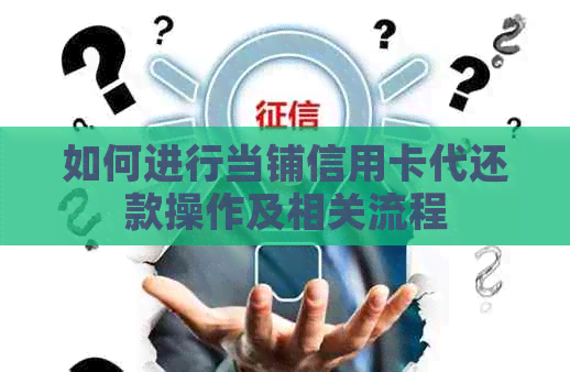 如何进行当铺信用卡代还款操作及相关流程