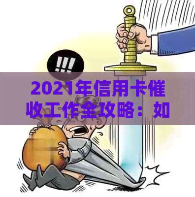 2021年信用卡工作全攻略：如何提高效率、降低风险与维护良好的客户关系