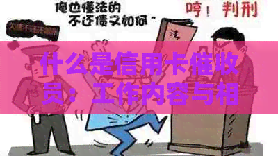什么是信用卡员：工作内容与相关人员解析-做信用卡员这个工作怎么样