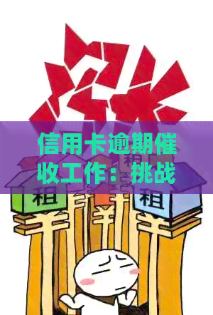 信用卡逾期工作：挑战与前景并存的职业选择