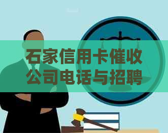 石家信用卡公司电话与招聘信息