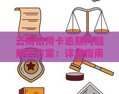 云南信用卡逾期问题解决方案：详细指南助您摆脱债务困境