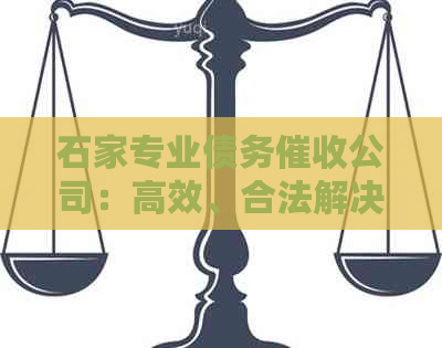 石家专业债务公司：高效、合法解决您的债务问题