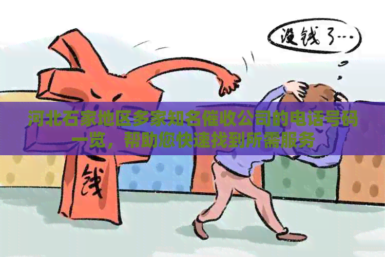 河北石家地区多家知名公司的电话号码一览，帮助您快速找到所需服务