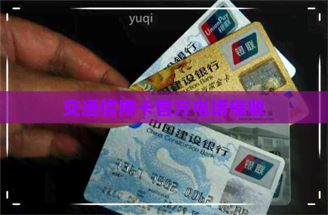 交通信用卡官方电话
