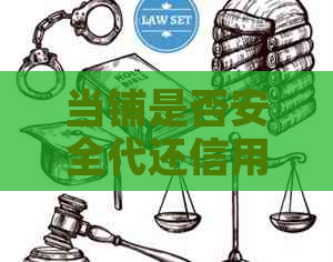 当铺是否安全代还信用卡？费用是多少？是否可以刷信用卡？