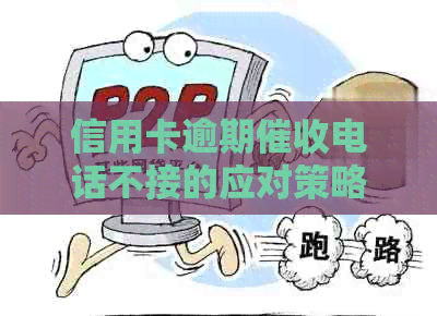 信用卡逾期电话不接的应对策略及影响分析