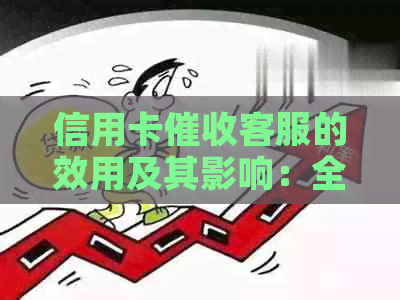 信用卡客服的效用及其影响：全面解析用户关心的问题