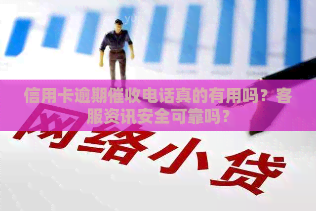 信用卡逾期电话真的有用吗？客服资讯安全可靠吗？