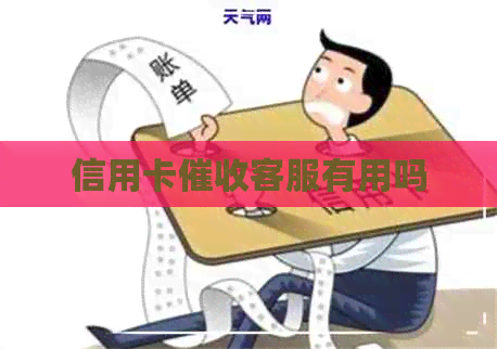 信用卡客服有用吗