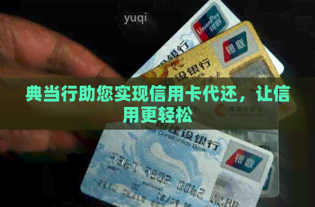 典当行助您实现信用卡代还，让信用更轻松