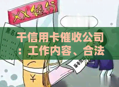 干信用卡公司：工作内容、合法性与相关公司介绍-2021做信用卡工作怎么样