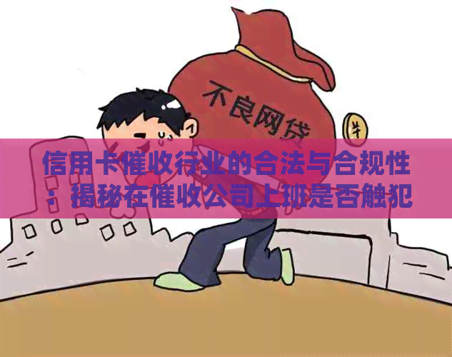 信用卡行业的合法与合规性：揭秘在公司上班是否触犯法律